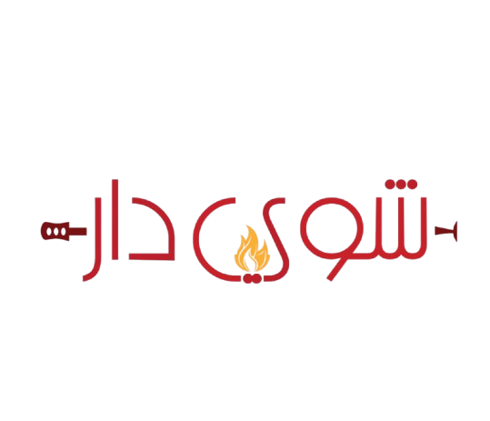 مشويات شوي دار